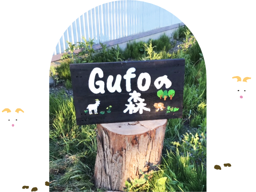 gufoの森看板
